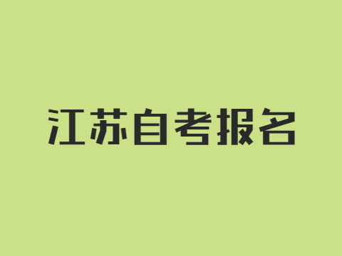 江蘇自考報名
